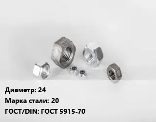 Гайка 24 Сталь: 20 ГОСТ 5915-70